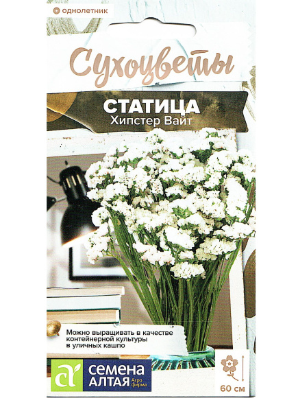 Статица Хипстер Вайт [Семена алтая] купить с доставкой