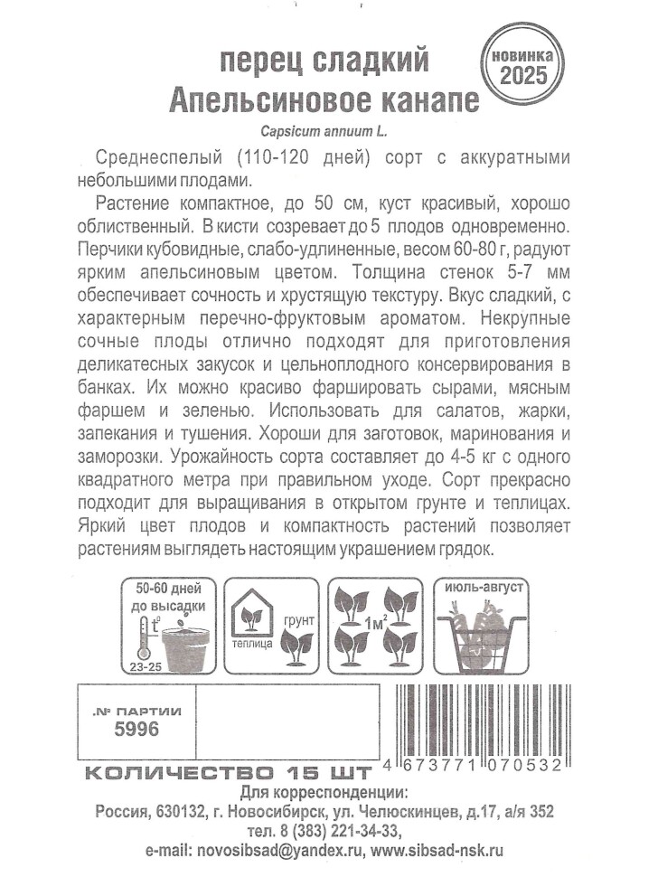 Перец Апельсиновое канапе [Сибирский сад] купить с доставкой