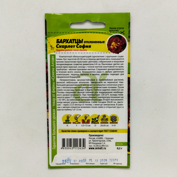 Бархатцы Скарлет София махровые [Семена алтая] купить с доставкой