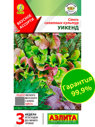 Смесь салатных культур Уикенд [Аэлита]