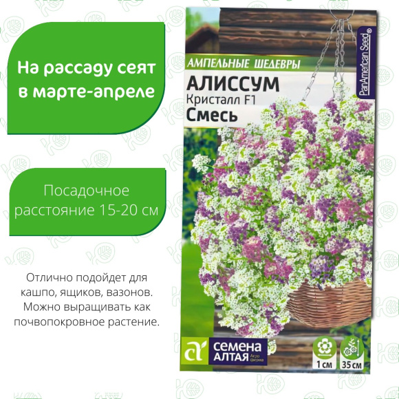 Алиссум Кристалл Смесь ампельный [Семена алтая] купить с доставкой