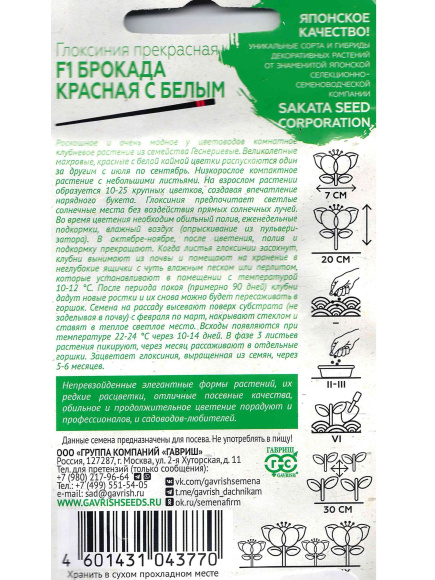 Глоксиния Брокада Красная с Белым [Гавриш] купить с доставкой