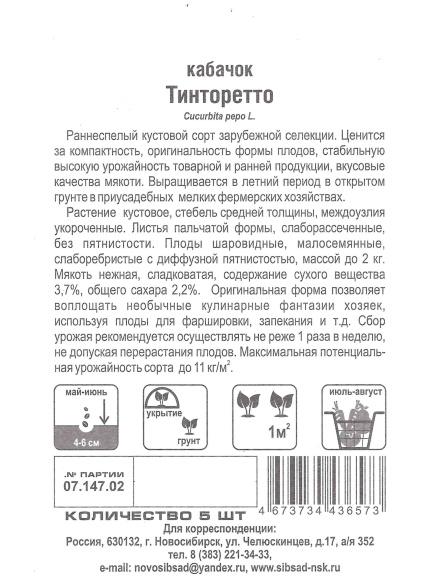 Кабачок Тинторетто [Сибирский Сад] купить с доставкой