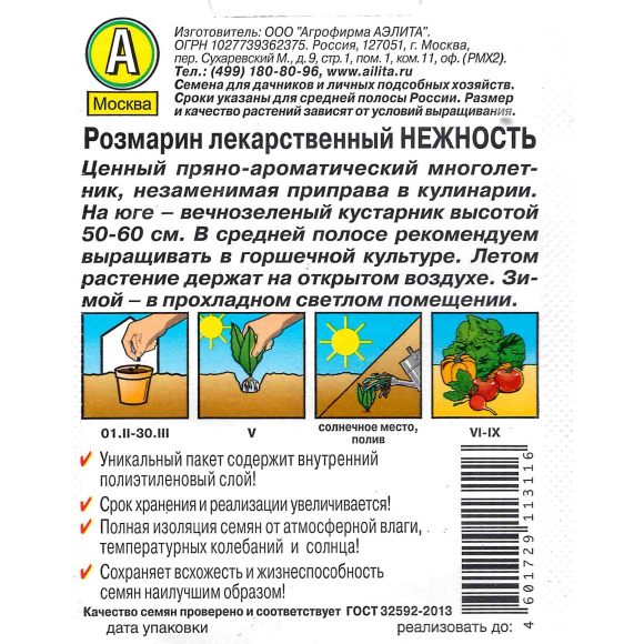 Розмарин Нежность [Аэлита] купить с доставкой