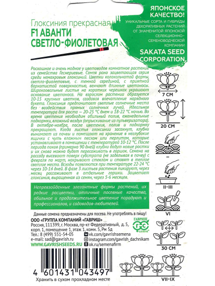 Глоксиния Аванти Светло-фиолетовая [Гавриш] купить с доставкой