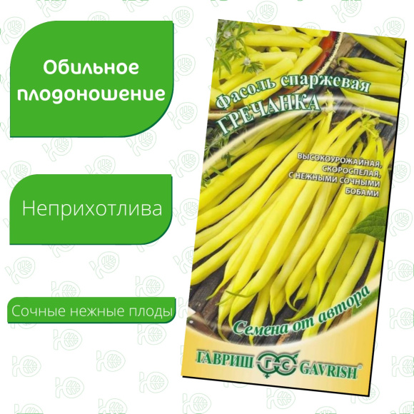 Фасоль Гречанка кустовая спаржевая [Гавриш] купить с доставкой