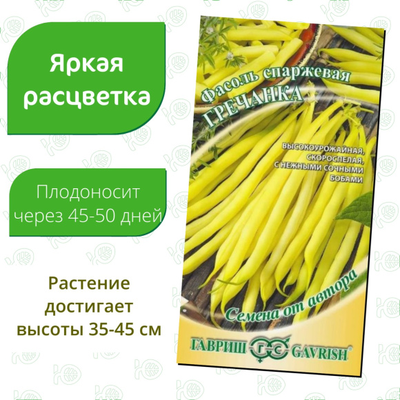 Фасоль Гречанка кустовая спаржевая [Гавриш] купить с доставкой