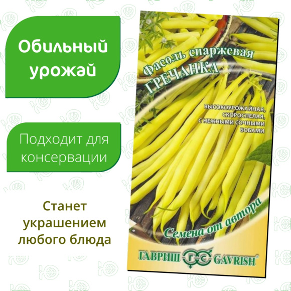 Фасоль Гречанка кустовая спаржевая [Гавриш] купить с доставкой