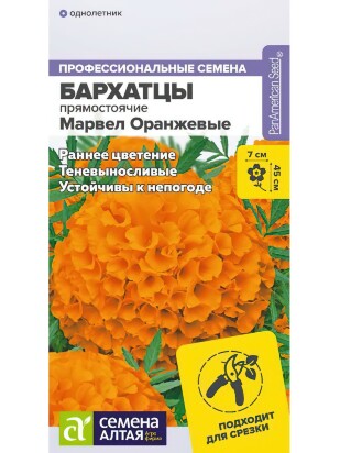 Бархатцы Марвел оранжевые [Семена алтая]