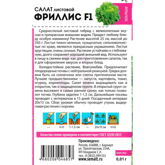 Салат Фриллис [Семена алтая] купить с доставкой