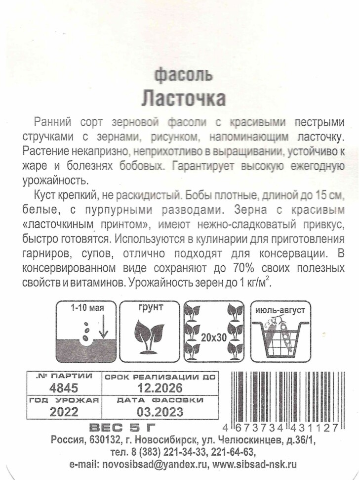 Фасоль Ласточка [Сибирский сад] купить с доставкой