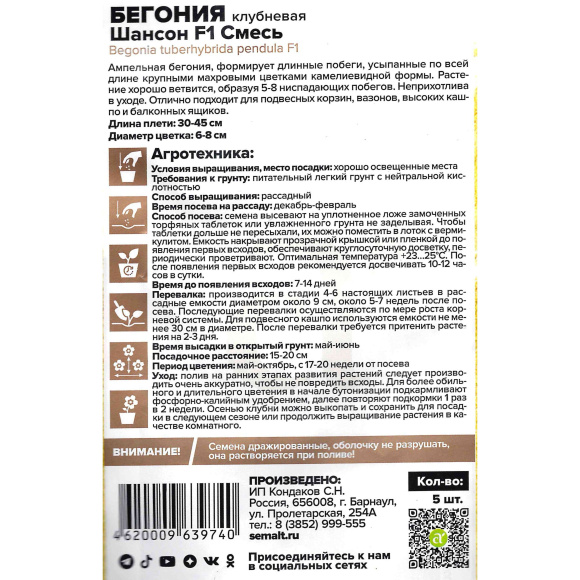 Бегония Шансон смесь клубневая [Семена алтая] купить с доставкой