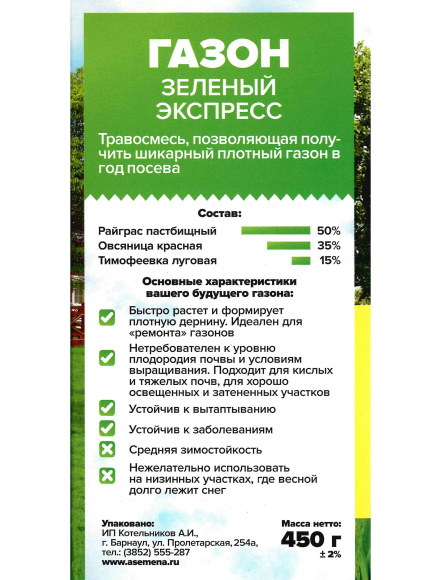 Газонная трава Зеленый экспресс 450 г [Семена алтая] купить с доставкой