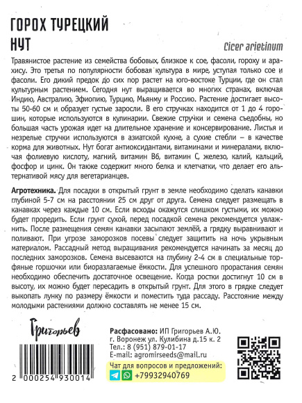 Горох Нут турецкий [Семена редких растений] купить с доставкой