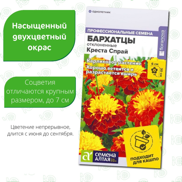 Бархатцы Креста Спрай махровые [Семена алтая] купить с доставкой