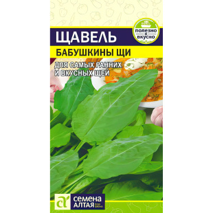 Щавель Бабушкины Щи [Семена алтая]