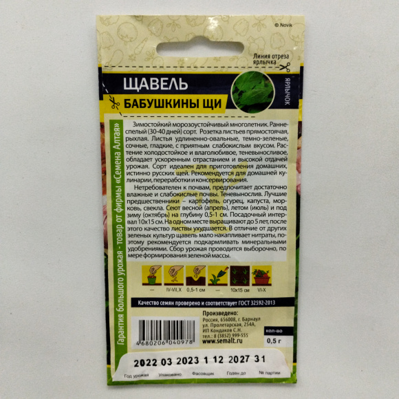 Щавель Бабушкины Щи [Семена алтая] купить с доставкой