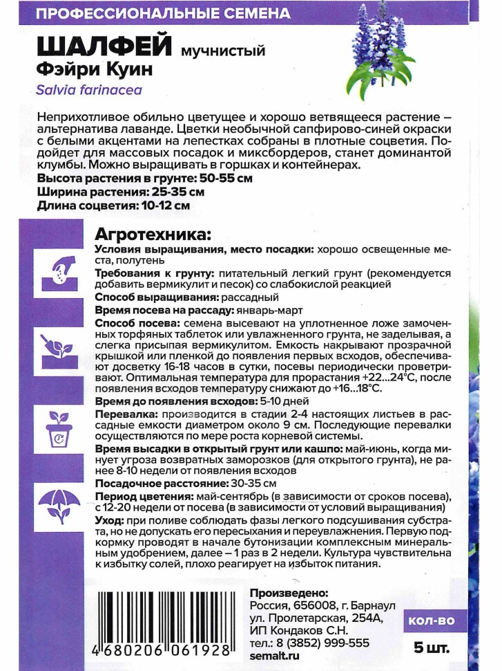 Шалфей Фэйри Куин мучнистый [Семена алтая] купить с доставкой
