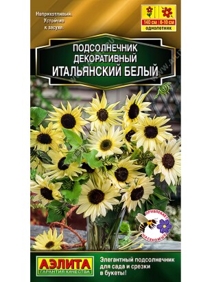 Подсолнечник декоративный Итальянский белый [Аэлита]