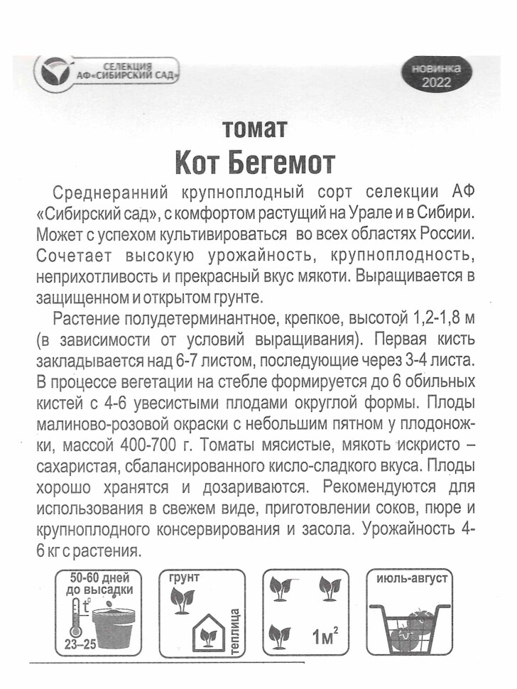 Томат Кот Бегемот [Сибирский сад] купить с доставкой