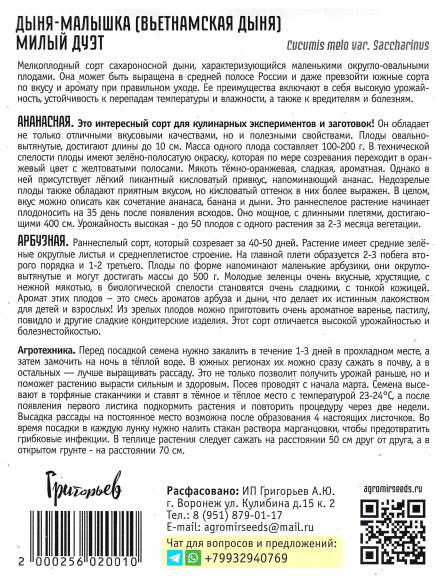 Дыня-малышка Милый Дуэт [Семена редких растений] купить с доставкой
