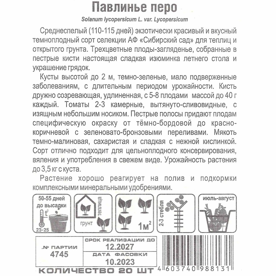 Томат Павлинье перо [Сибирский сад] купить с доставкой