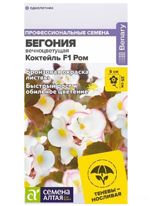 Бегония Коктейль Ром вечноцветущая [Семена алтая]