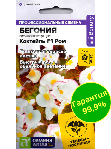 Бегония Коктейль Ром вечноцветущая [Семена алтая] купить с доставкой