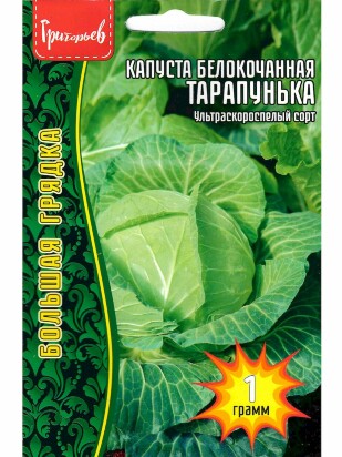 Капуста б/к Тарапунька ультроранняя [Семена редких растенитй]