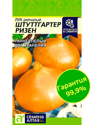 Лук Штутгартер Ризен [Семена алтая]