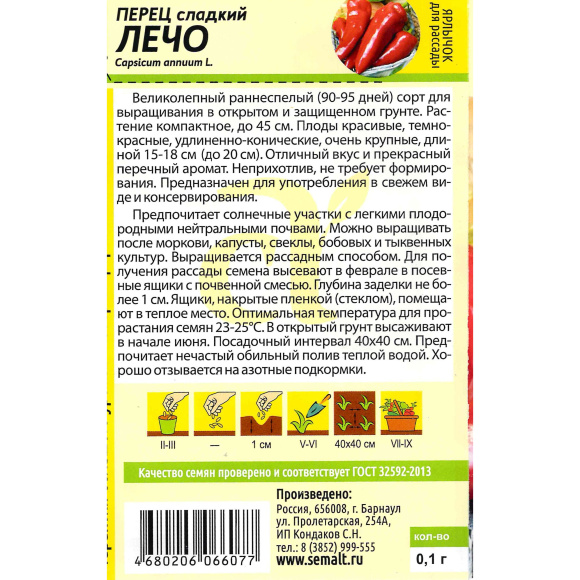 Перец Лечо [Семена алтая] купить с доставкой