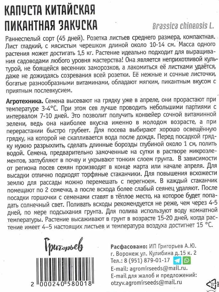 Капуста китайская Пикантная Закуска [Семена редких растенитй] купить с доставкой