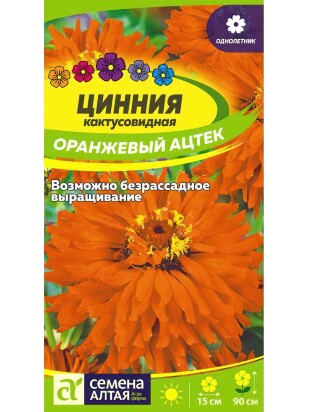 Цинния Оранжевый Ацтек кактусовидная [Семена алтая]