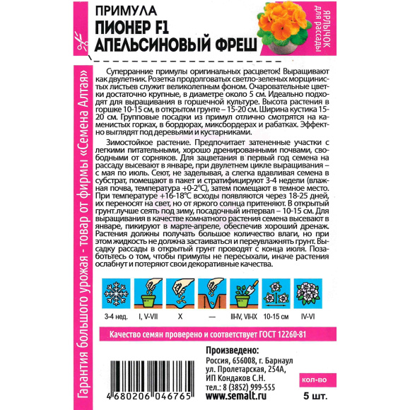 Примула Пионер Апельсиновый фреш [Семена алтая] купить с доставкой
