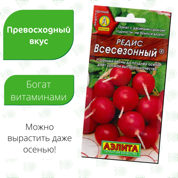 Редис Всесезонный [Аэлита] купить с доставкой
