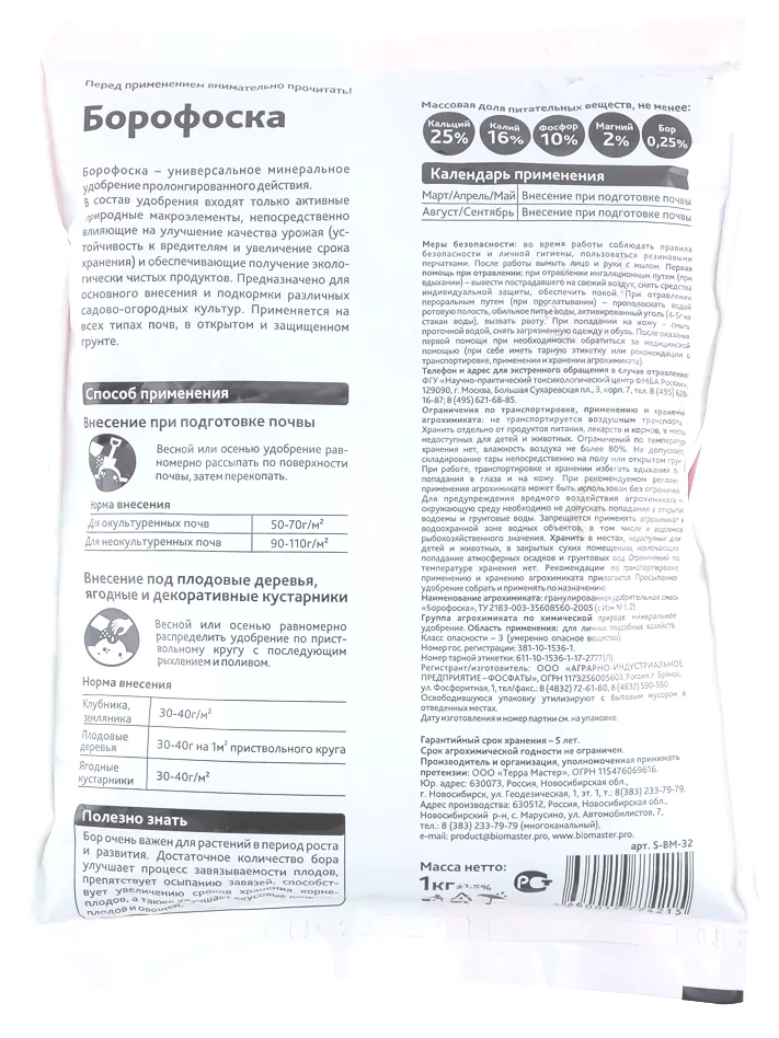 Борофоска 1 кг [БиоМастер] купить с доставкой