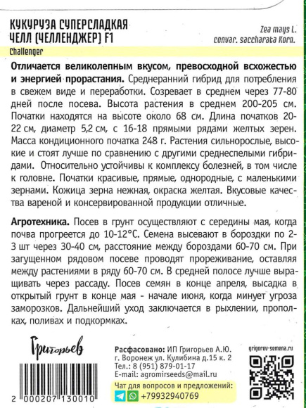 Кукуруза Челл F1 суперсладкая [Семена редких растений] купить с доставкой