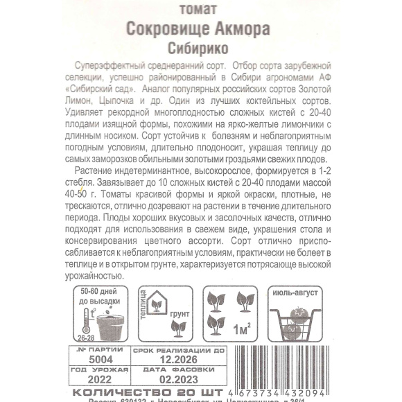 Томат Сокровище Акмора Сибирико [Сибирский сад] купить с доставкой