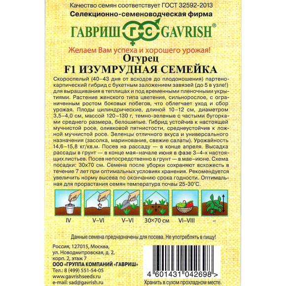 Огурец Изумрудная Семейка [Гавриш] купить с доставкой