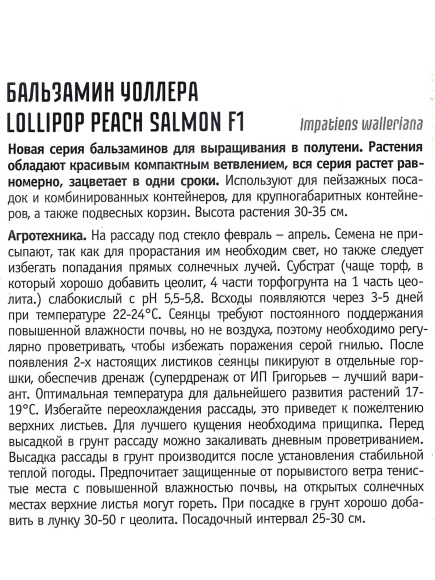 Бальзамин Уоллера Lollipop Peach Salmon [Семена редких растений] купить с доставкой