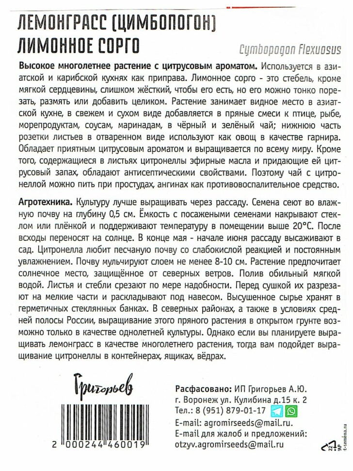 Лемонграсс Лимонное Сорго [Семена редких растений] купить с доставкой