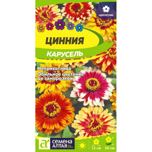 Цинния Карусель изящная [Семена алтая]
