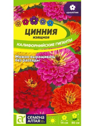 Цинния Калифорнийские гиганты [Семена алтая]