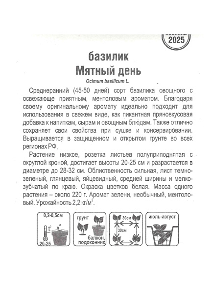 Базилик Мятный день [Сибирский Сад] купить с доставкой